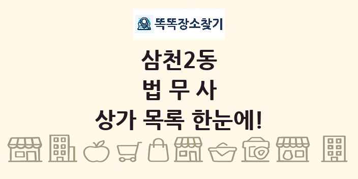 삼천2동 법무사 상가 목록 및 정보