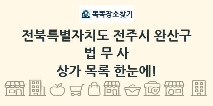 전북특별자치도 전주시 완산구 법무사 상가 목록 및 정보