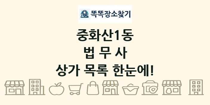 중화산1동 법무사 상가 목록 및 정보