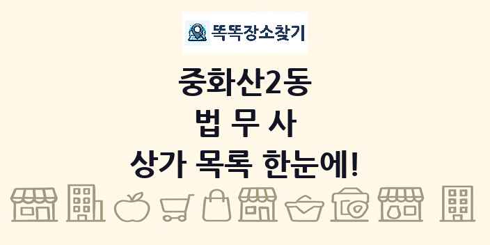 중화산2동 법무사 상가 목록 및 정보