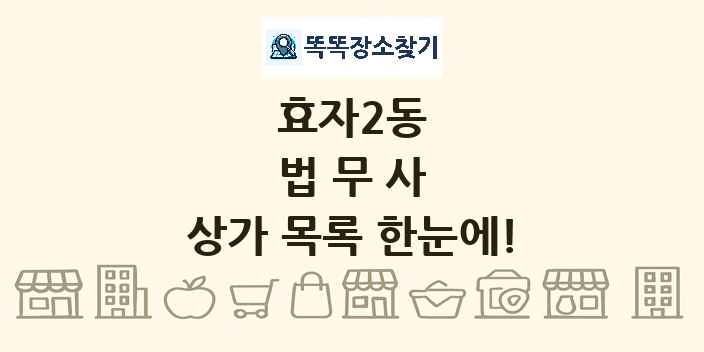 효자2동 법무사 상가 목록 및 정보