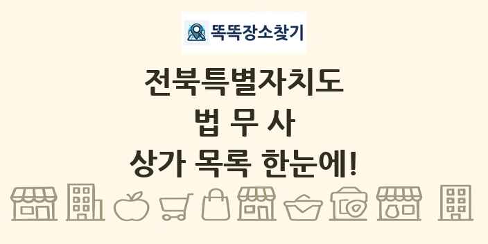 전북특별자치도 법무사 상가 목록 및 정보