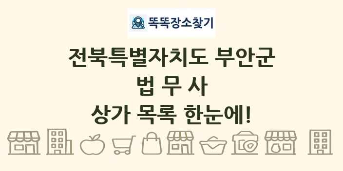 전북특별자치도 부안군 법무사 상가 목록 및 정보