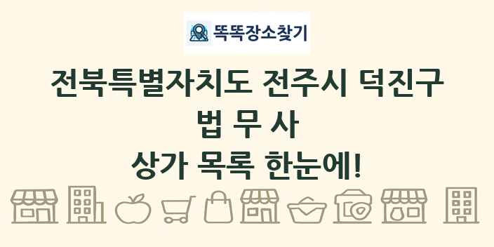 전북특별자치도 전주시 덕진구 법무사 상가 목록 및 정보