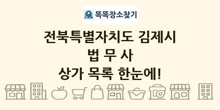전북특별자치도 김제시 법무사 상가 목록 및 정보