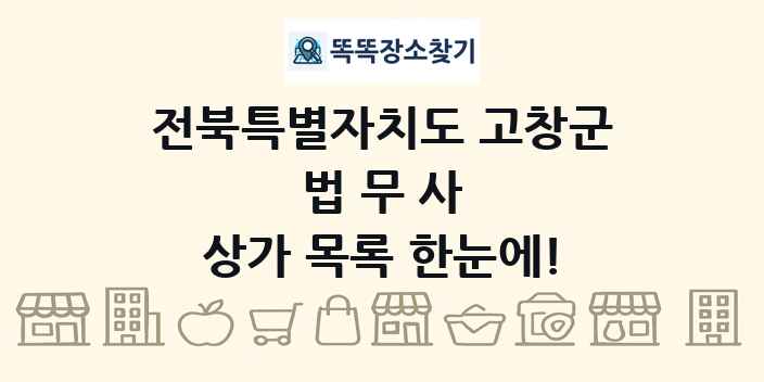 전북특별자치도 고창군 법무사 상가 목록 및 정보