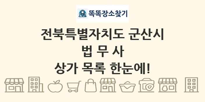 전북특별자치도 군산시 법무사 상가 목록 및 정보