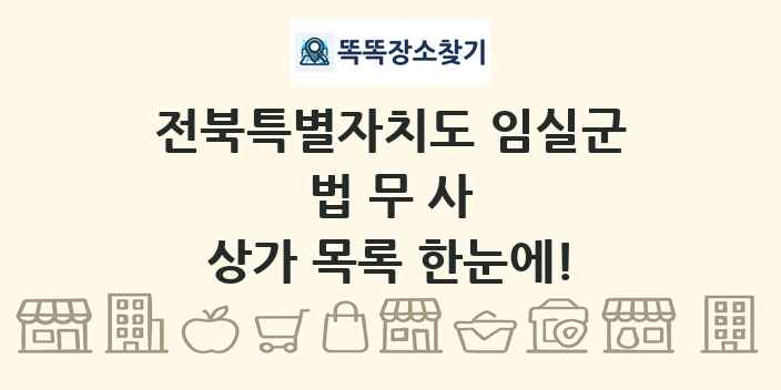 전북특별자치도 임실군 법무사 상가 목록 및 정보