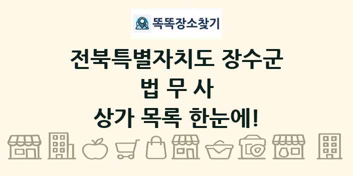 전북특별자치도 장수군 법무사 상가 목록 및 정보