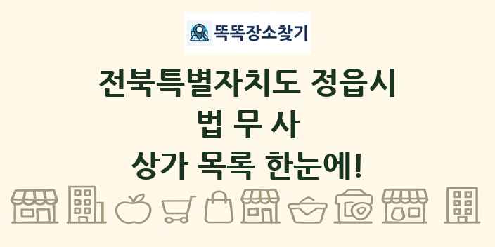 전북특별자치도 정읍시 법무사 상가 목록 및 정보