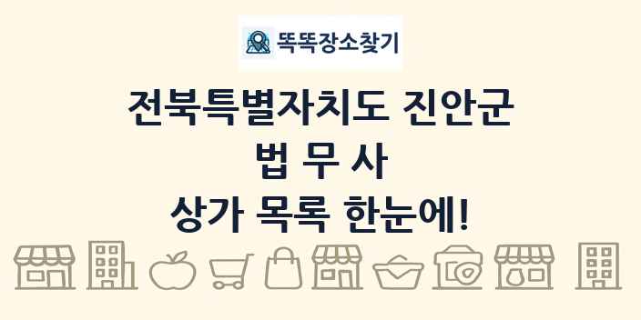 전북특별자치도 진안군 법무사 상가 목록 및 정보