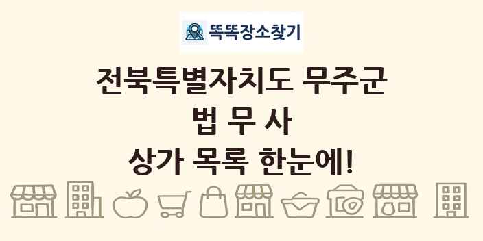 전북특별자치도 무주군 법무사 상가 목록 및 정보