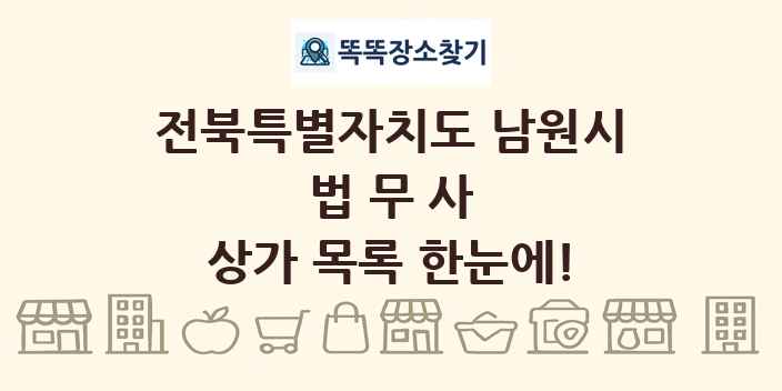 전북특별자치도 남원시 법무사 상가 목록 및 정보