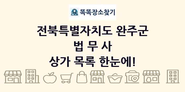 전북특별자치도 완주군 법무사 상가 목록 및 정보