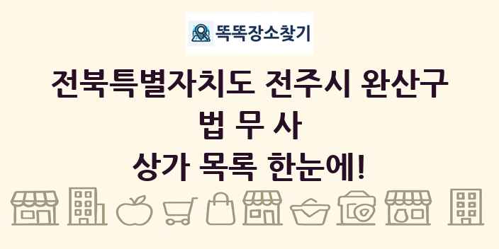 전북특별자치도 전주시 완산구 법무사 상가 목록 및 정보