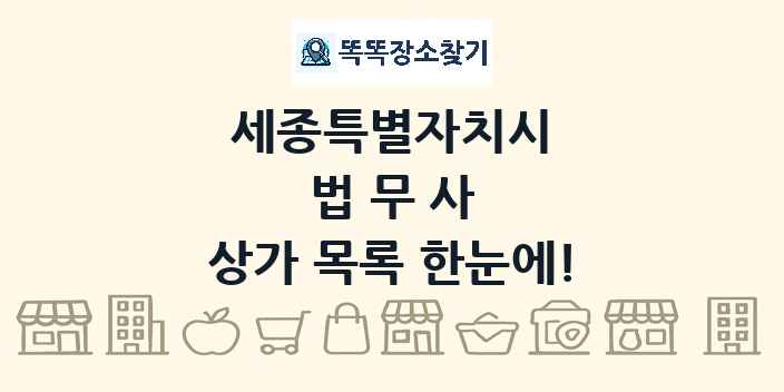 세종특별자치시 법무사 상가 목록 및 정보