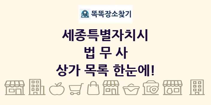 세종특별자치시 법무사 상가 목록 및 정보