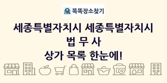 세종특별자치시 세종특별자치시 법무사 상가 목록 및 정보