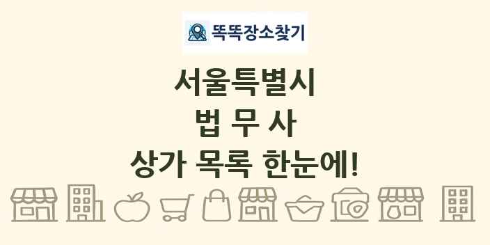 서울특별시 법무사 상가 목록 및 정보