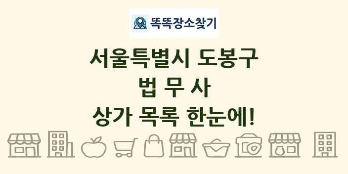 서울특별시 도봉구 법무사 상가 목록 및 정보
