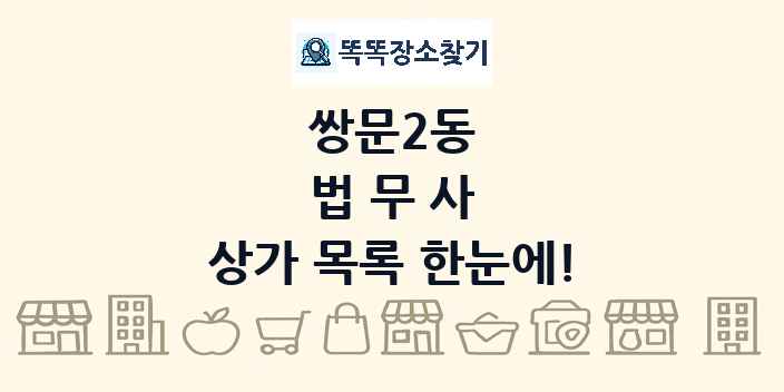 쌍문2동 법무사 상가 목록 및 정보