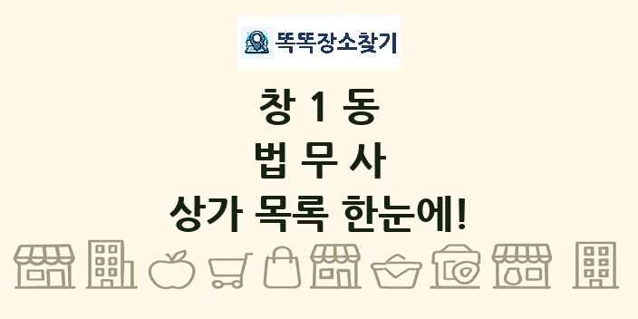 창1동 법무사 상가 목록 및 정보
