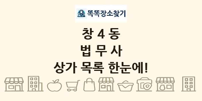 창4동 법무사 상가 목록 및 정보
