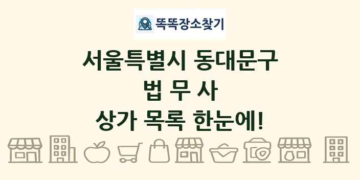 서울특별시 동대문구 법무사 상가 목록 및 정보