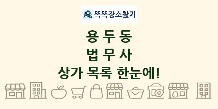용두동 법무사 상가 목록 및 정보
