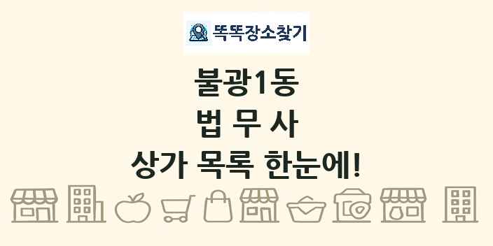 불광1동 법무사 상가 목록 및 정보