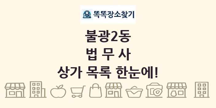 불광2동 법무사 상가 목록 및 정보