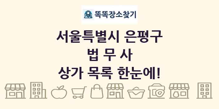 서울특별시 은평구 법무사 상가 목록 및 정보