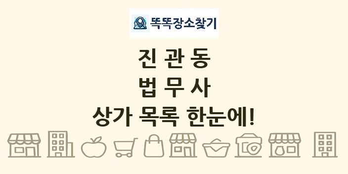 진관동 법무사 상가 목록 및 정보