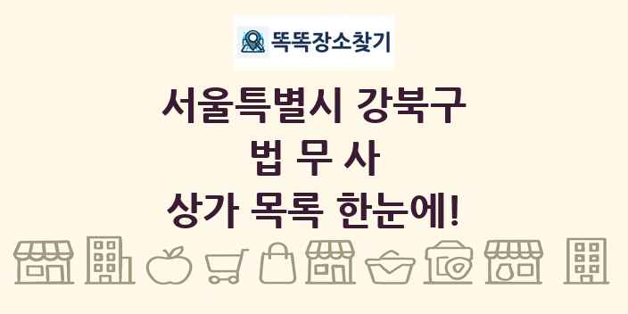 서울특별시 강북구 법무사 상가 목록 및 정보