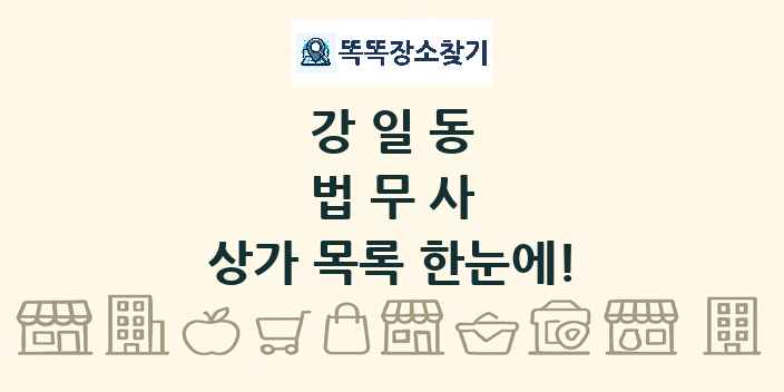 강일동 법무사 상가 목록 및 정보