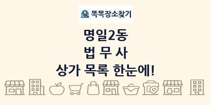 명일2동 법무사 상가 목록 및 정보
