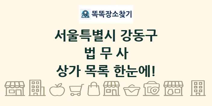 서울특별시 강동구 법무사 상가 목록 및 정보