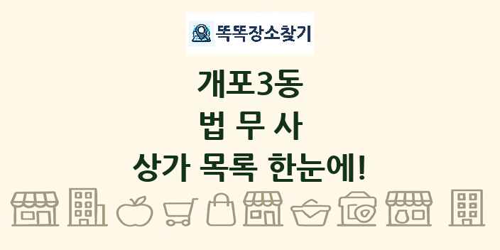 개포3동 법무사 상가 목록 및 정보