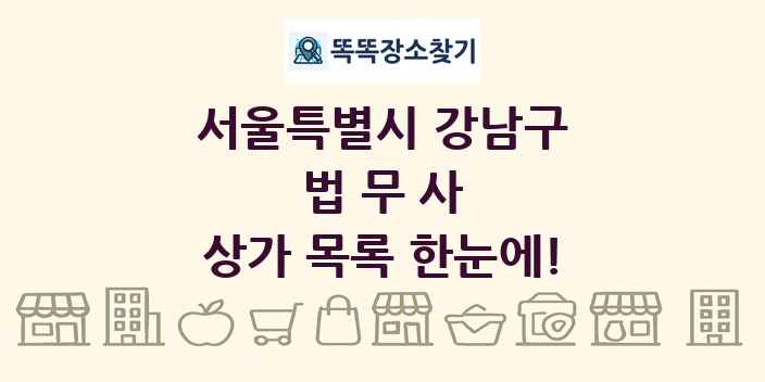 서울특별시 강남구 법무사 상가 목록 및 정보