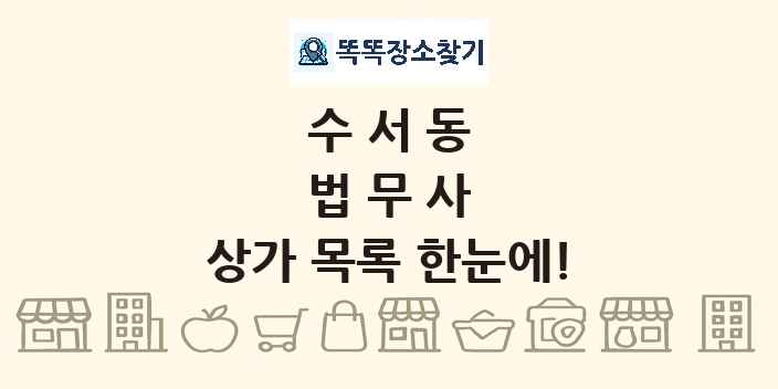 수서동 법무사 상가 목록 및 정보