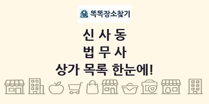 신사동 법무사 상가 목록 및 정보