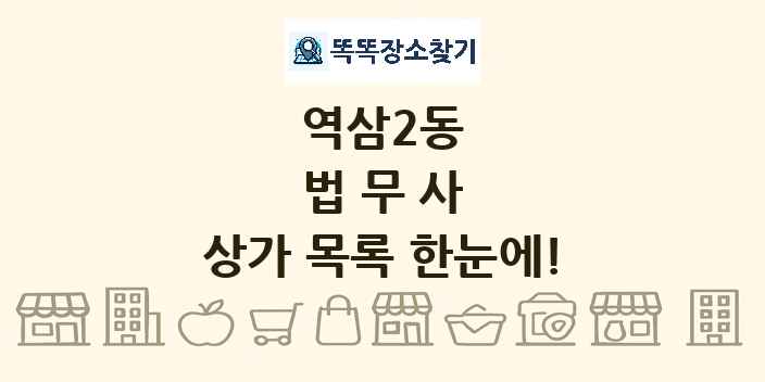 역삼2동 법무사 상가 목록 및 정보