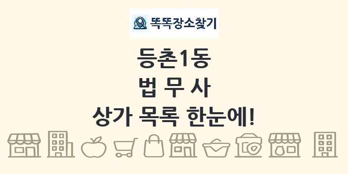 등촌1동 법무사 상가 목록 및 정보