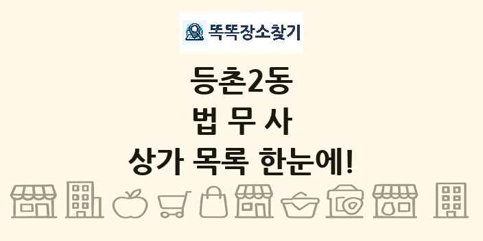 등촌2동 법무사 상가 목록 및 정보