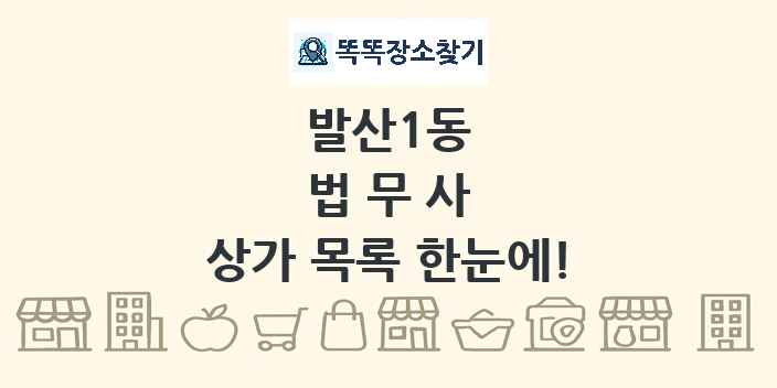 발산1동 법무사 상가 목록 및 정보