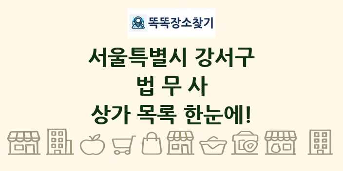 서울특별시 강서구 법무사 상가 목록 및 정보