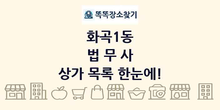 화곡1동 법무사 상가 목록 및 정보