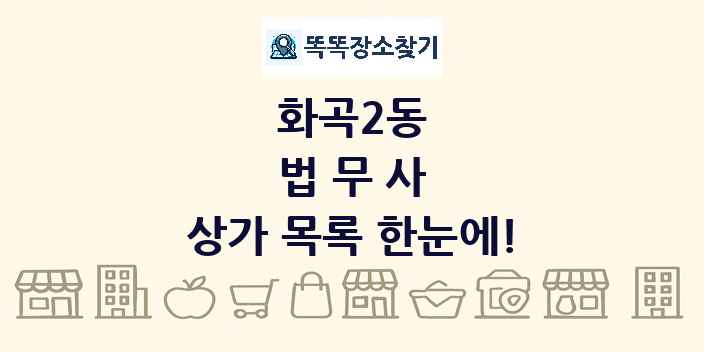 화곡2동 법무사 상가 목록 및 정보