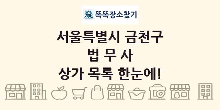서울특별시 금천구 법무사 상가 목록 및 정보