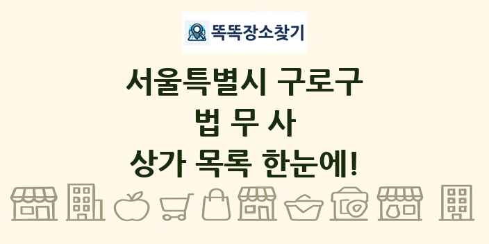 서울특별시 구로구 법무사 상가 목록 및 정보
